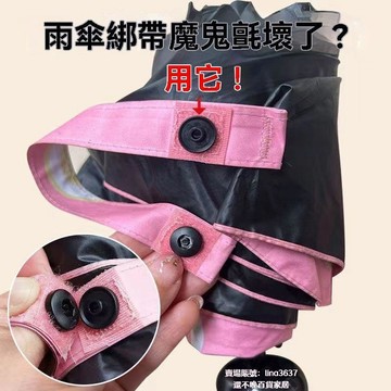 ⚡️本土倉直出⚡️免縫雨傘綁帶扣替代魔術粘貼專用配件傘扣修補無需工具四閤扣紐扣 雨傘綁帶 雨傘修補