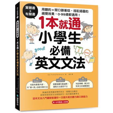 實體書+有聲書！1本就通！小學生必備英文文法：用聽的+開口跟著唸，搭配插圖的視覺
