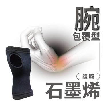 貝柔石墨烯機能護腕