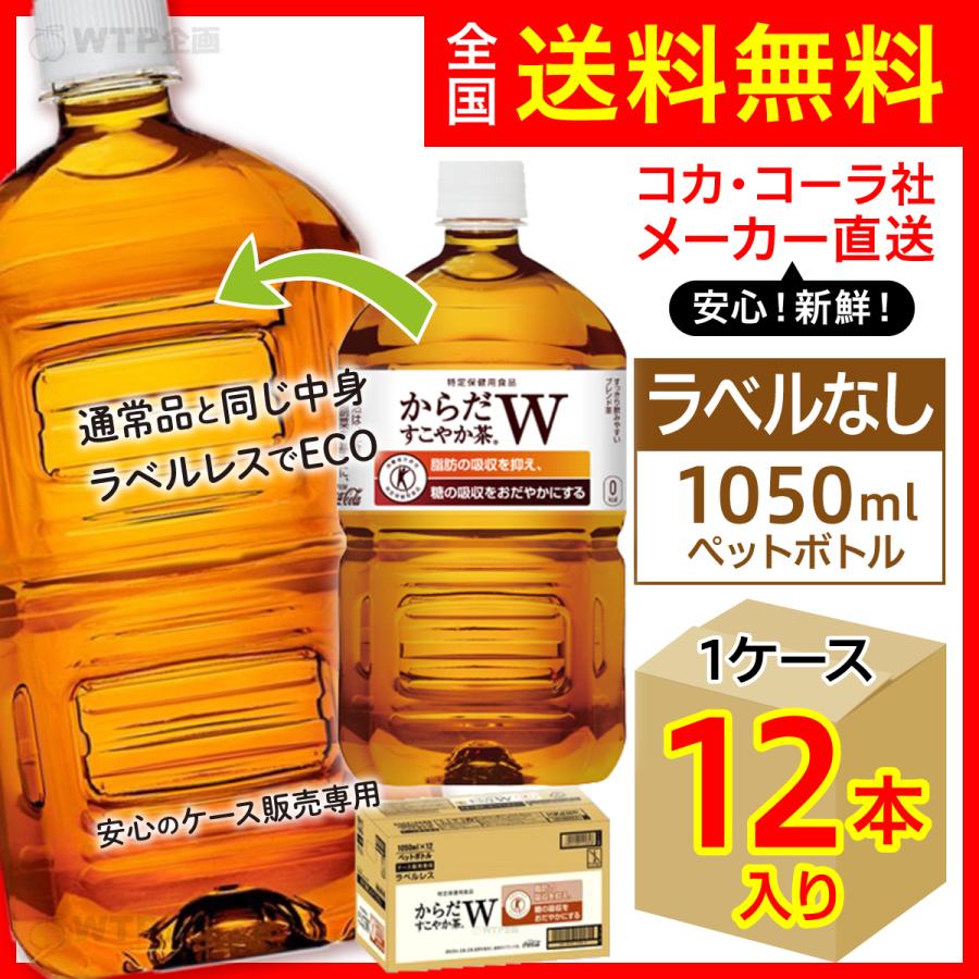 日本コカコーラ からだすこやか茶W 1050ml ラベルレス | LINEショッピング