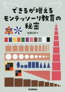 できるが増えるモンテッソーリ教育の秘密 松浦公紀