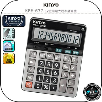 【KINYO 耐嘉】KPE-677 12位元超大稅率計算機◉公司貨◉LCD字幕◉電源開關◉金屬面板◉含稅未稅◉字體清晰