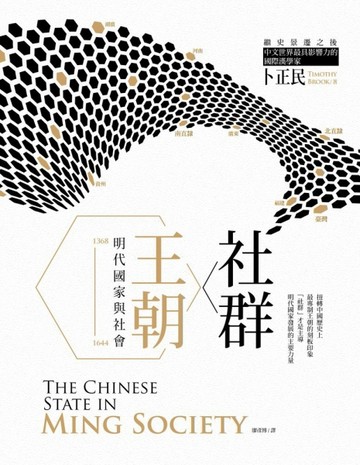社群．王朝：明代國家與社會[二手書_近全新]