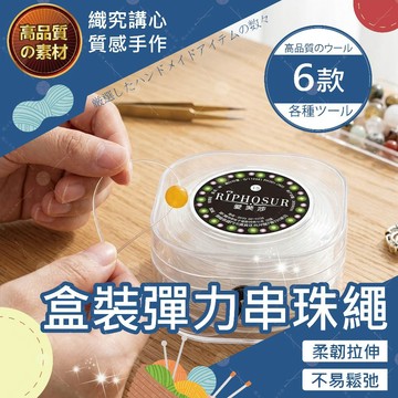 【隔日送達🚀】盒裝彈力串珠繩 透明水晶線 高彈性線 手工串線 串珠繩 彈力線 手珠彈力線 手串線 彈性線 串線 彩色橡筋