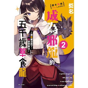 莫名成為邪龍的五千歲草食龍(2)_Readmoo 讀墨電子書