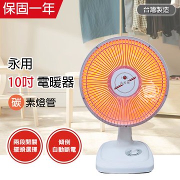 【永用】MIT台灣製造 10吋 碳素燈電暖器 FC-802