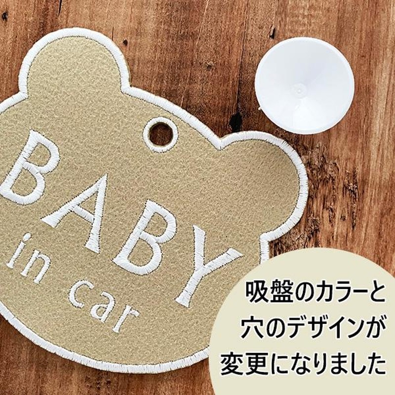 BABY IN CAR くま型 吸盤 刺しゅうタイプ】白/車/ステッカー/キッズインカー/ベビーインカー/赤ちゃんが乗ってます/おしゃれ |  LINEブランドカタログ