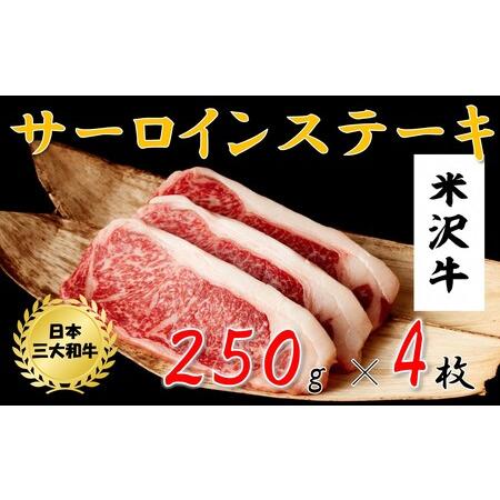 ふるさと納税 米沢牛　サーロインステーキ(1kg　250g×4枚) 山形県小国町