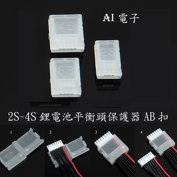 【AI電子】*(24-20)航模鋰電池平衡充插頭保護器 AB clip AB扣 2S-3S 航模配件