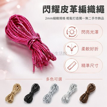 台灣出貨✨ 1 米 2mm 扁繩皮繩 鐳射幻彩飾品線材 手作 DIY 編織配件 手鍊項鍊掛繩