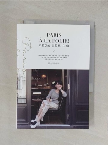 【書寶二手書T1／旅遊_TK2】米粒Q的巴黎私心瘋_米粒Q