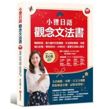 小狸日語【觀念文法書】暢銷新版：最大量的句型彙整文法辨析練習音檔強化記憶，帶你從N5N4到N3……【城邦讀書花園】