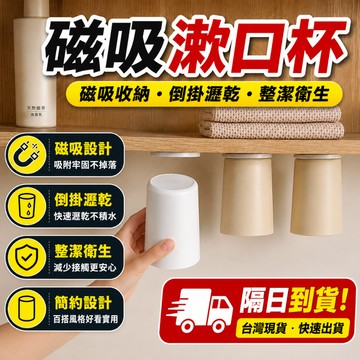【台灣現貨🔥】磁吸倒掛漱口杯 免打孔洗漱杯 壁掛牙刷杯 磁吸牙刷架 簡約漱口杯 浴室收納杯 情侶洗漱杯