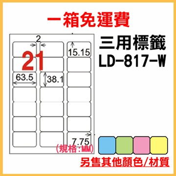 免運一箱 龍德 longder 電腦 標籤 21格 LD-817-W-A  (白色) 1000張 列印 標籤 雷射 噴墨  出貨 貼紙