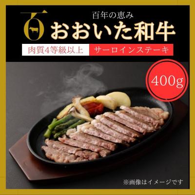 ふるさと納税 由布市 サーロインステーキ400g(200g×2枚)(由布市)