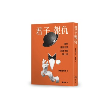 君子報仇【一場橫跨十年的布局，一次改寫媒體史的法律攻防】