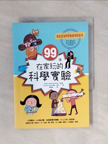 【書寶二手書T9／科學_XSN】99個在家玩的科學實驗_菲立普‧內斯曼, 夏琳‧潔頓,  陳蓁美