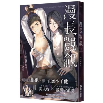 漫長覬覦【首刷附錄版】