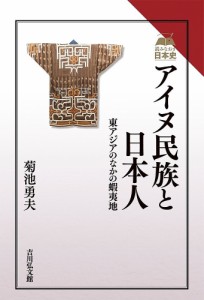 アイヌ民族と日本人 東アジアのなかの蝦夷地 菊池勇夫