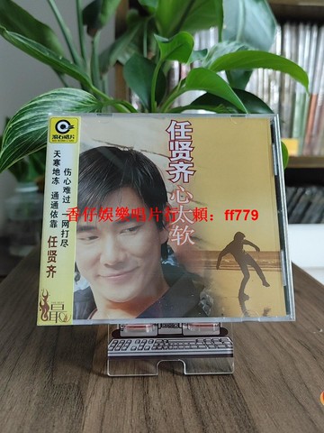 正版 任賢齊 心太軟 CD專輯 滾石經典唱片碟+歌詞冊 懷舊老歌 限量收藏 台灣發行