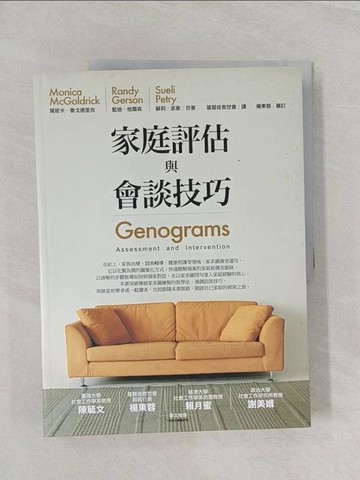 【書寶二手書T1／心理_UOZ】家庭評估與會談技巧_莫妮卡．麥戈德里克
