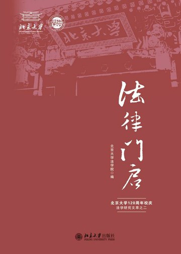 【電子書】法律门启——北京大学120周年校庆法学研究文萃之二