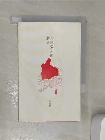 【書寶二手書T3／文學_RED】交換愛人的肋骨_吳俞萱