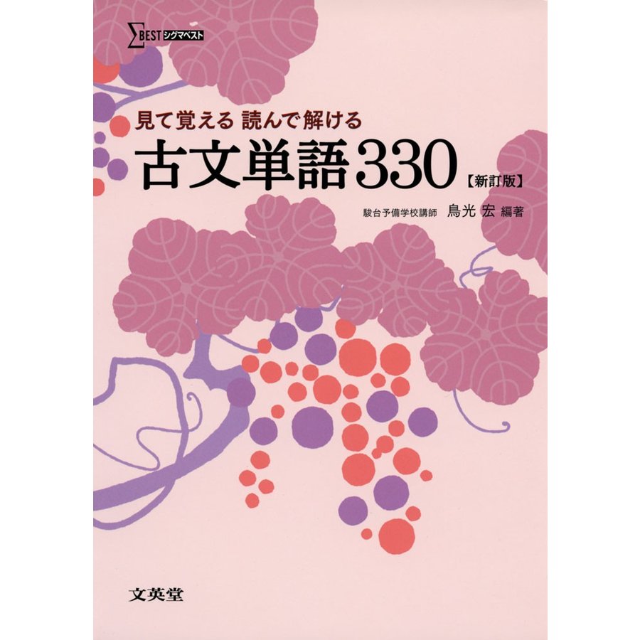 見て覚える 読んで解ける 古文単語330 新訂版