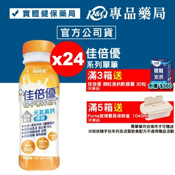 佳倍優 元氣高鈣 升級配方 (原味無加糖) 24罐 (麩醯胺酸 奶素) 專品藥局【2002308】