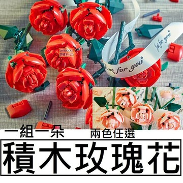 樂積木【現貨】第三方 積木玫瑰花 一組一朵 兩色任選 袋裝 城市 情人節 禮物 鮮花 花束 七夕 KB7017