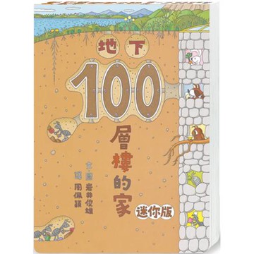 地下100層樓的家 迷你版(三版)