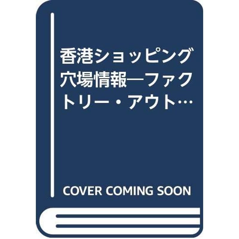 香港ショッピング穴場情報?ファクトリー・アウトレット