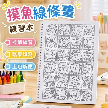 11@12摸魚線條畫 練習本 畫畫本 練習 練習寫字 畫圖 摸魚線條畫簡筆畫控筆畫畫圖稿上班無聊解壓練習臨摹填寫本