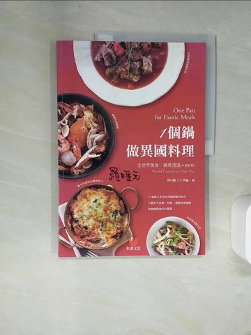 【書寶二手書T3／餐飲_UFM】一個鍋做異國料理：全世界美食一鍋煮透透_洪白陽,  施如瑛