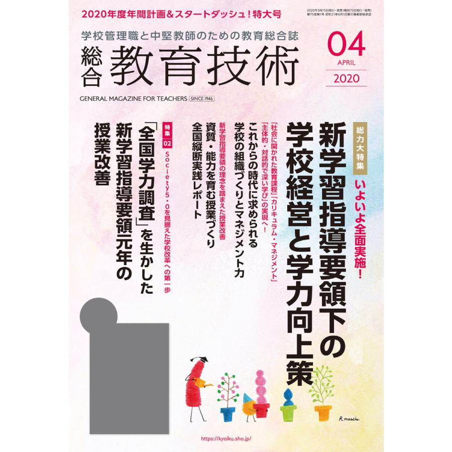 総合教育技術 2020年4月号 電子書籍版   教育技術編集部