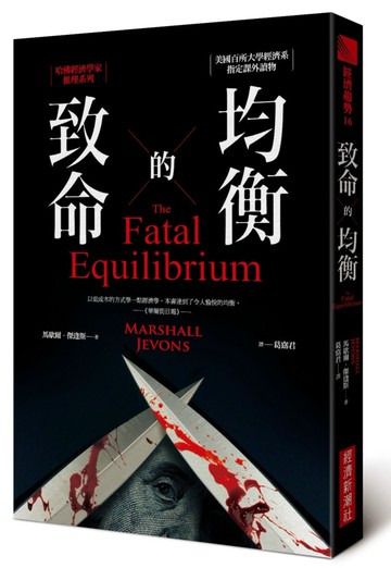 致命的均衡：哈佛經濟學家推理系列