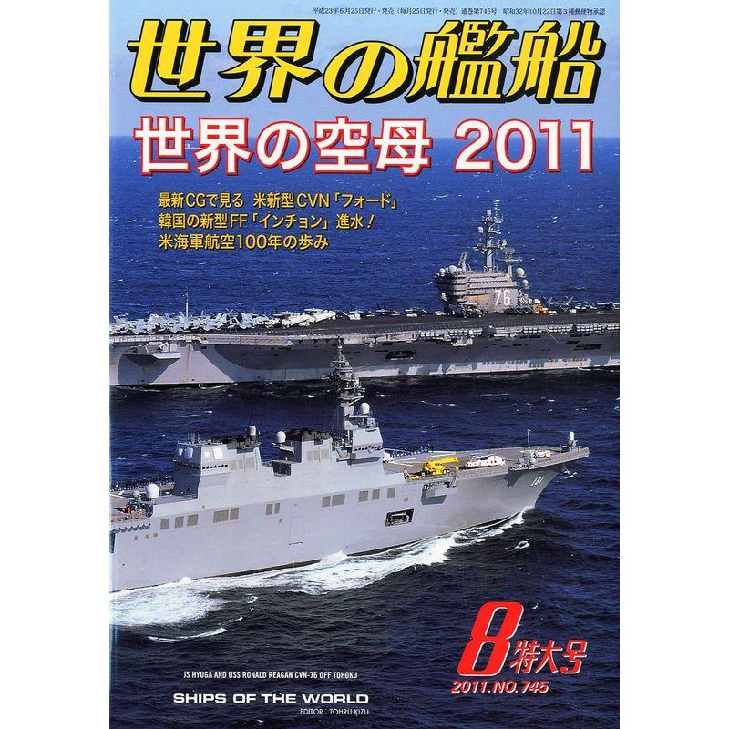 世界の艦船 2011年 08月号 雑誌