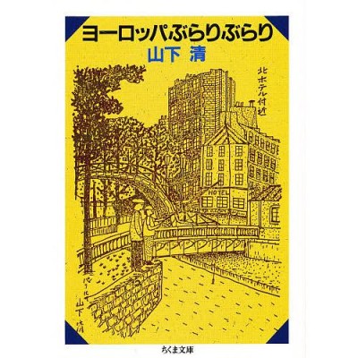 寝ころび読書の旅に出た ちくま文庫 / 椎名誠 シイナマコト 〔文庫