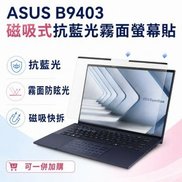 EZstick ASUS B9403 適用 磁吸式螢幕貼 抗藍光 霧面 防反光 防眩光 可拆卸