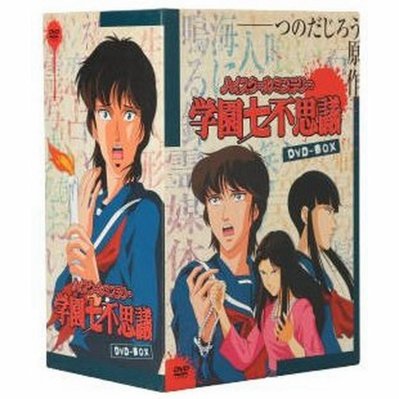 ハイスクールミステリー学園七不思議 ｄｖｄ ｂｏｘ つのだじろう 原作 富沢美智恵 一条みずき 本多知恵子 月影明子 川島千代子 南郷涙子 りゅう 通販 Lineポイント最大0 5 Get Lineショッピング