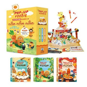禾流文創【讓孩子從此愛上吃飯不挑食立體書】POP-UP FOODIE(3冊)