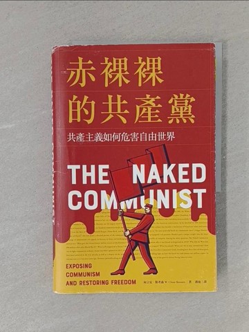 【書寶二手書T3／短篇_ZAK】赤裸裸的共產黨：共產主義如何危害自由世界_柯立安‧斯考森,  潘勛