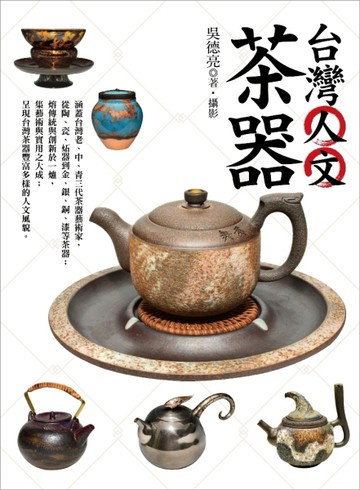 台灣人文茶器[二手書_良好]
