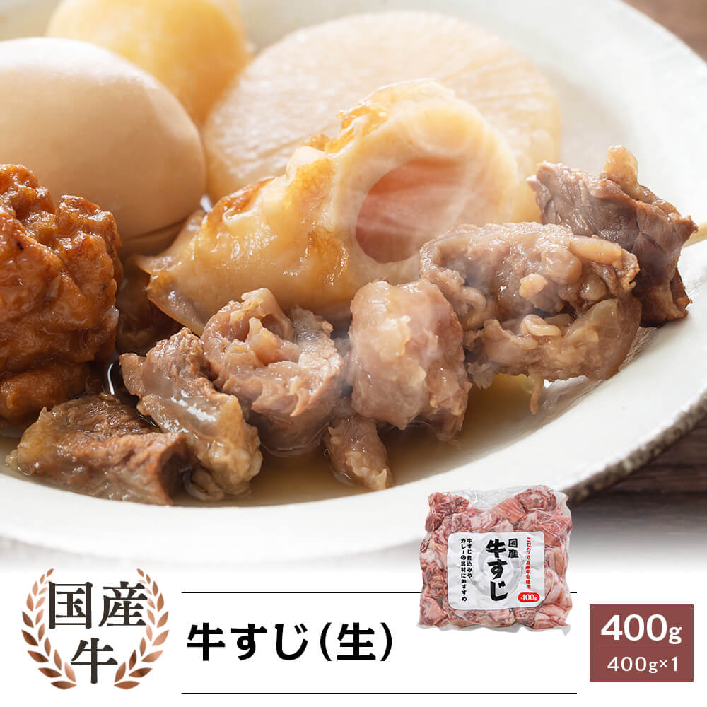 国産牛 牛すじ 400g