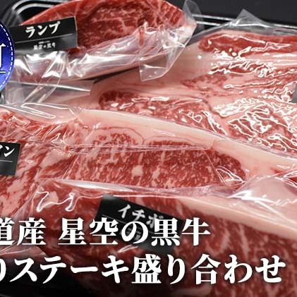 北海道 標茶町 星空の黒牛 厚切りステーキ 盛り合わせ 約1kg  お肉 牛肉  ブランド牛