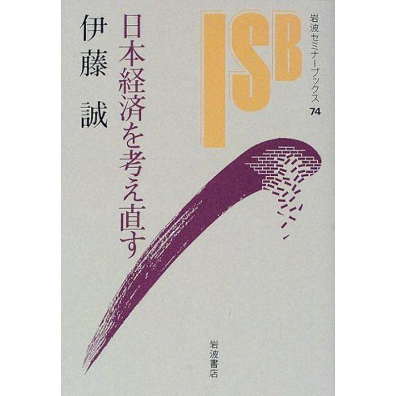 日本経済を考え直す (岩波セミナーブックス 74)