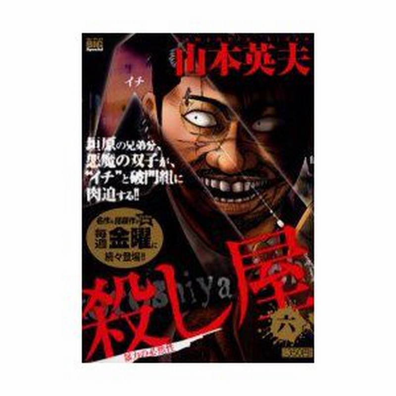 新品本 殺し屋1 イチ 暴力の必然性 山本 英夫 著 通販 Lineポイント最大0 5 Get Lineショッピング