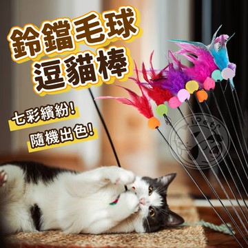 【小狐狸寵物】鈴鐺毛球逗貓棒 逗貓玩具 貓咪最愛逗貓棒 鈴鐺逗貓棒 毛球逗貓棒 逗貓棒 貓玩具 逗貓神器