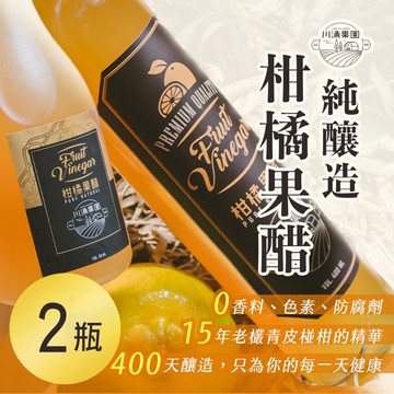 【川涌果園】純釀造柑橘果醋 400ml x2瓶