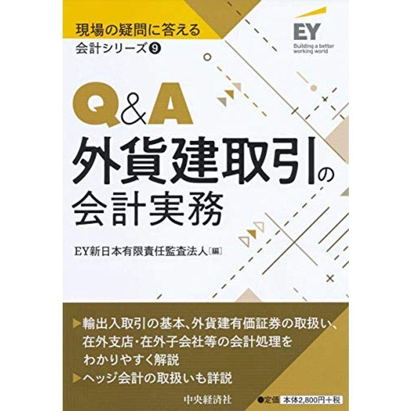 QA外貨建取引の会計実務 (現場の疑問に答える会計シリーズ)